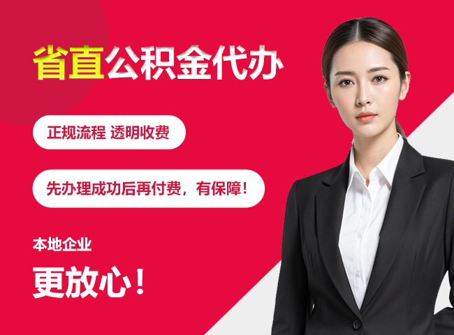 四更镇省直公积金提取条件